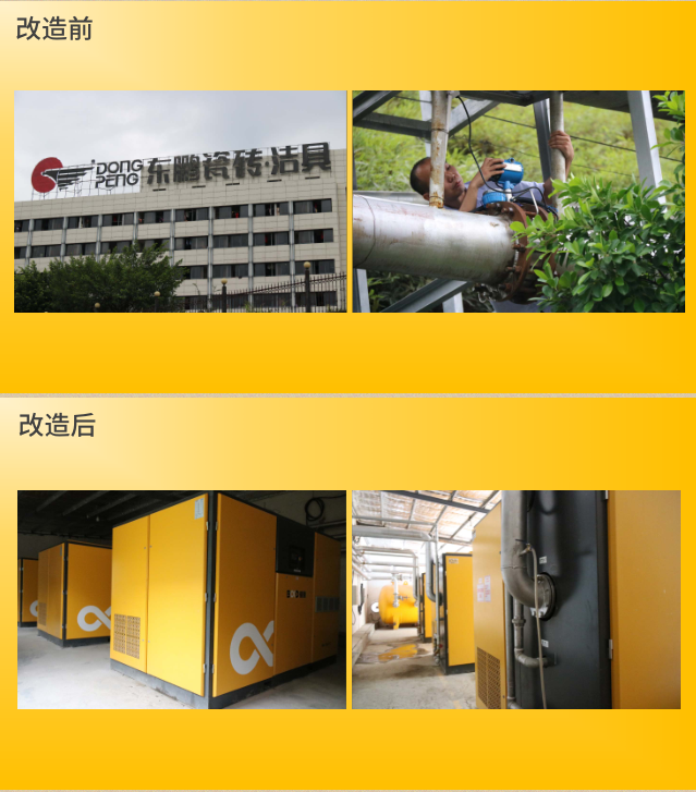 東鵬陶瓷(瓷磚)采用葆德節能空壓機改造前后現場對比圖 東鵬陶瓷(瓷磚)采用葆德節能空壓機改造前后現場對比圖