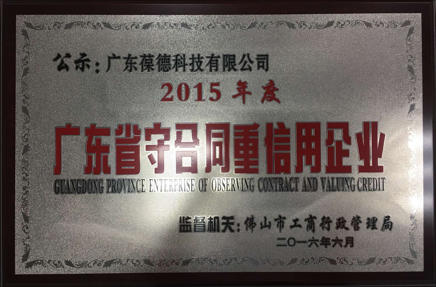 賀葆德科技再度獲評(píng)"廣東省守合同重信用企業(yè)"